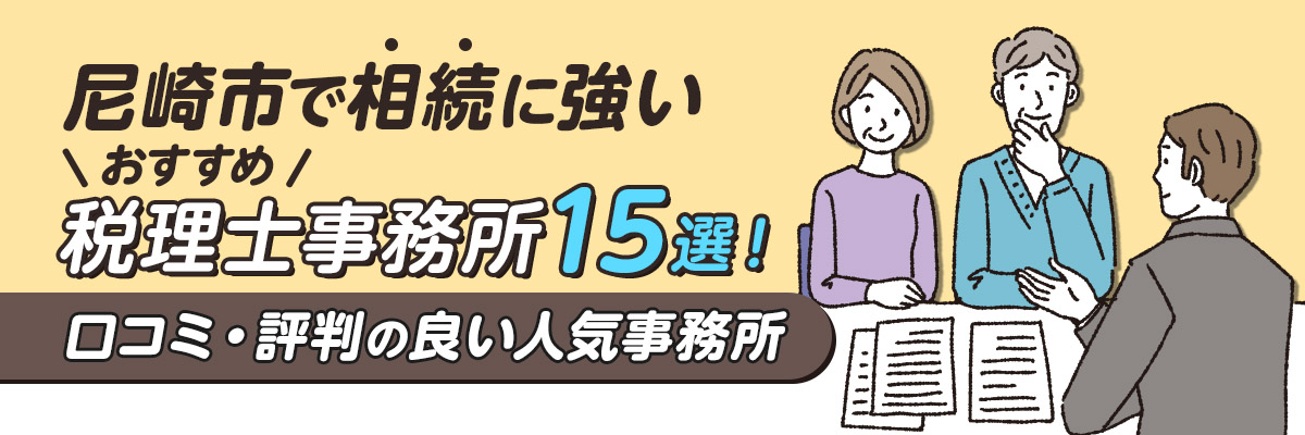 尼崎市で相続に強いおすすめ税理士事務所15選！口コミ・評判の良い人気事務所